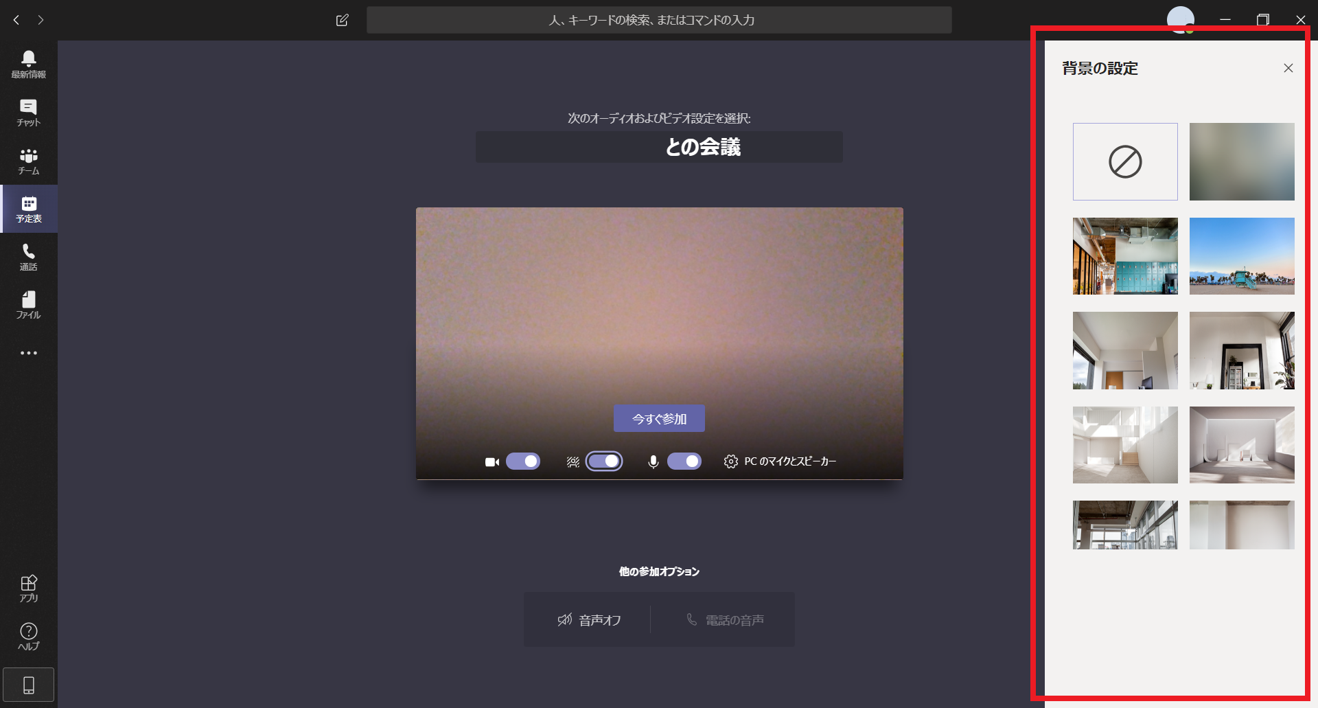 Web会議 Microsoft Teamsの背景を変える バーチャル背景にする方法 Nekkolife