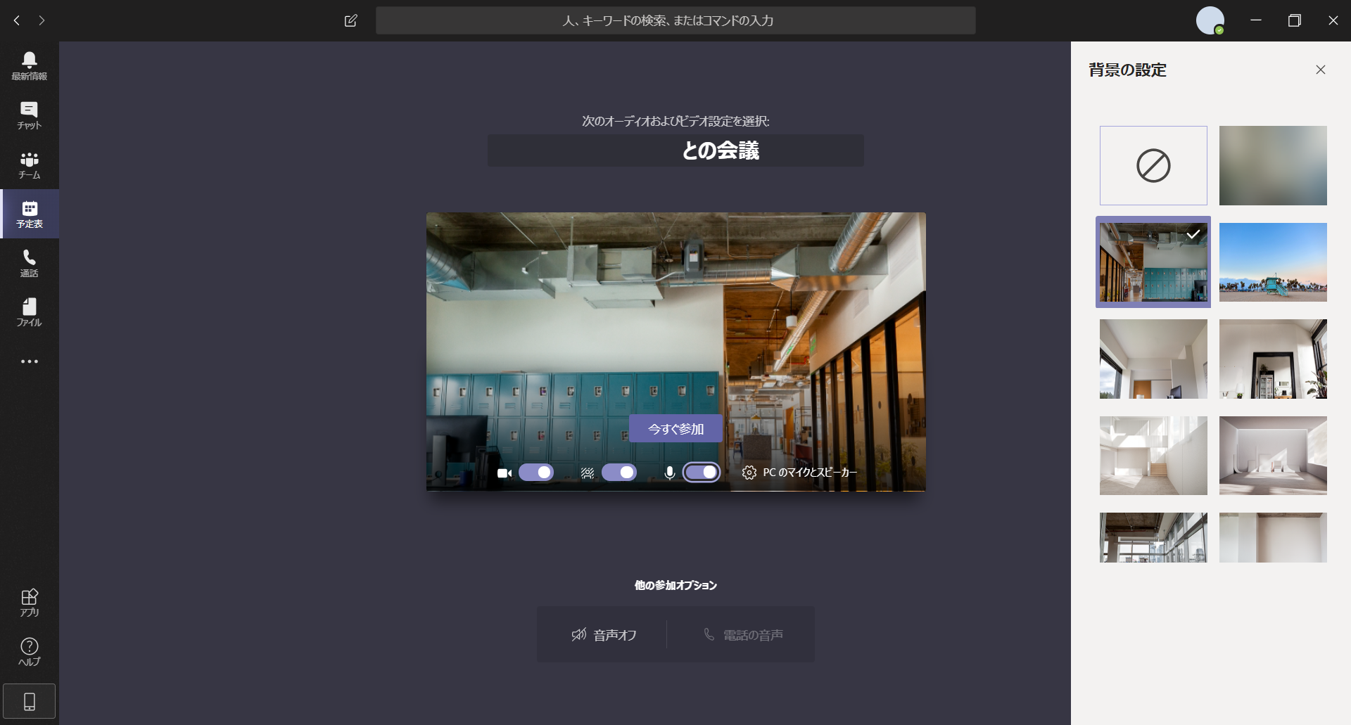 Web会議 Microsoft Teamsの背景を変える バーチャル背景にする方法 Nekkolife