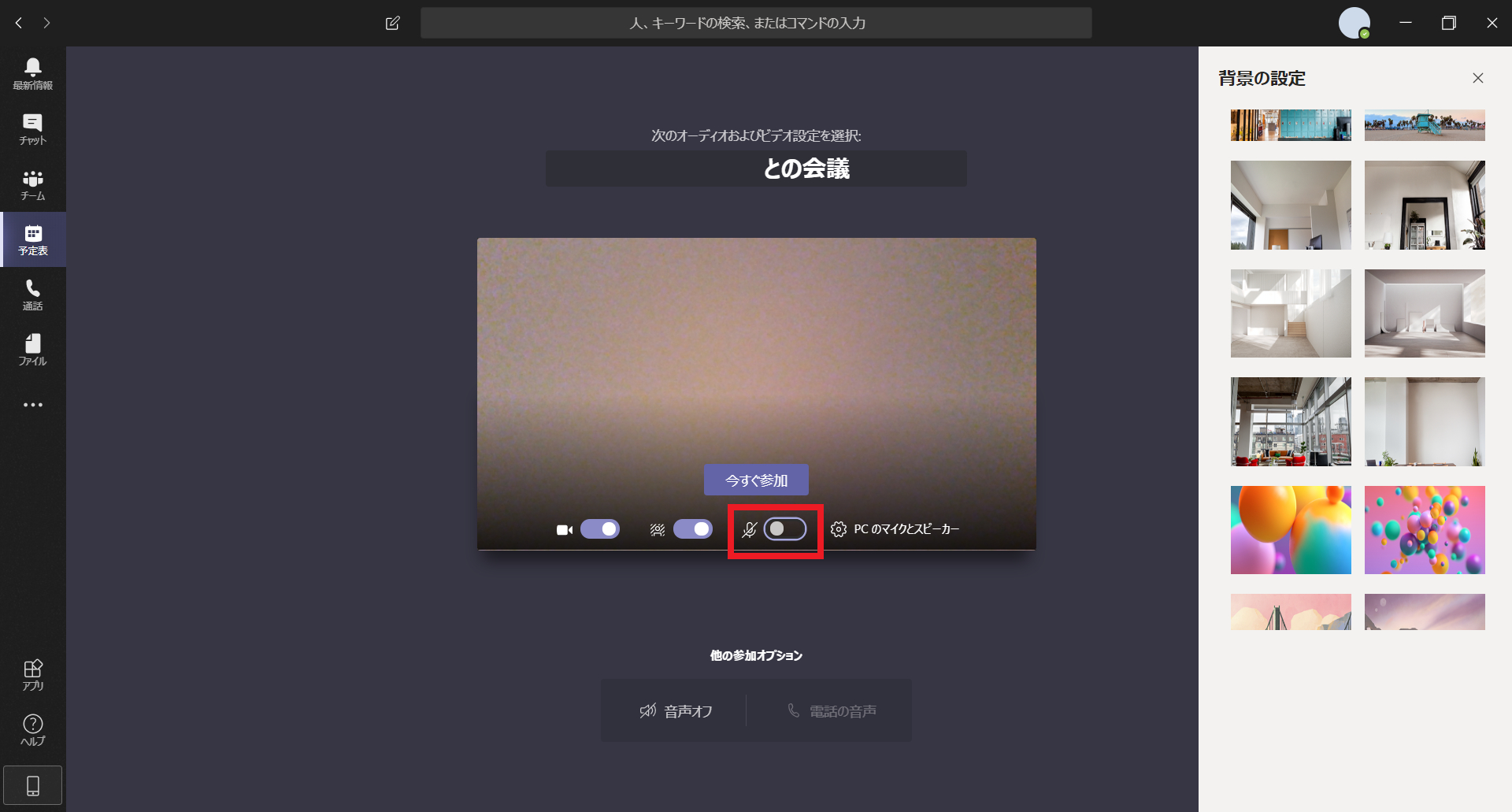 Web会議 Microsoft Teamsの背景を変える バーチャル背景にする方法 Nekkolife